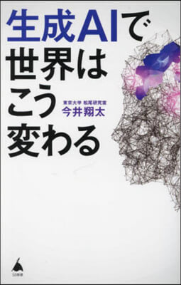 生成AIで世界はこう變わる