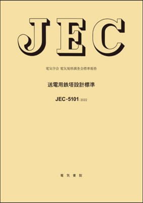 JEC－5101:2022 送電用鐵塔設