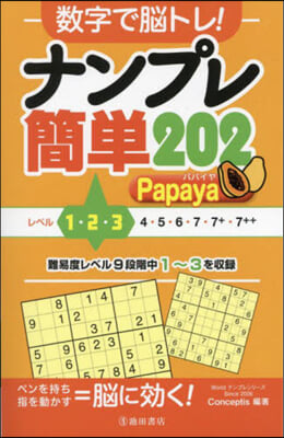 ナンプレ簡單202 Papaya