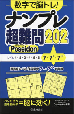 ナンプレ超難問202 Poseidon