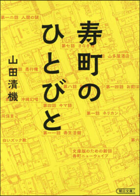 壽町のひとびと