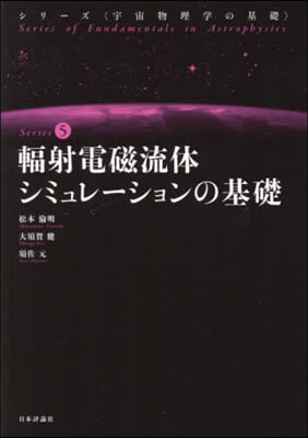 輻射電磁流體シミュレ-ションの基礎