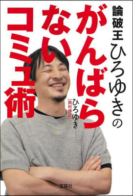 論破王ひろゆきのがんばらないコミュ術