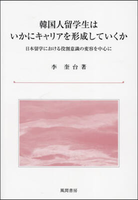 韓國人留學生はいかにキャリアを形成してい