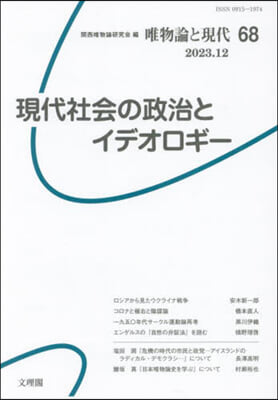 現代社會の政治とイデオロギ-