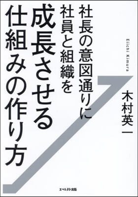 社長の意圖通りに社員と組織を成長させる仕