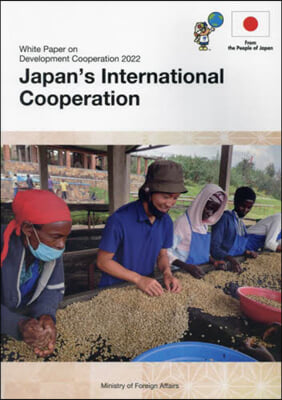 ’22 開發協力白書 日本の國際協力