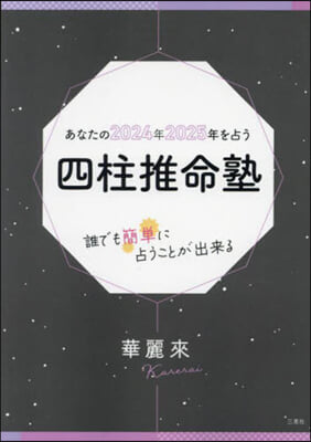 四柱推命塾 あなたの2024年2025年