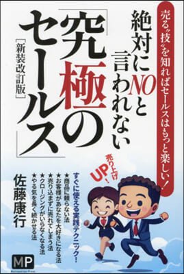 絶對にNOと言われない「究極のセ-ルス」