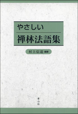 やさしい禪林法語集 OD版