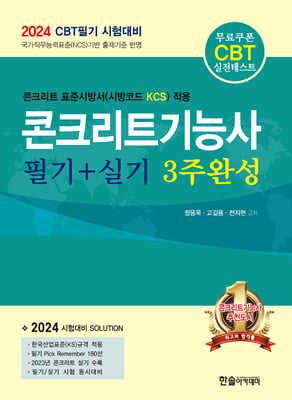 2024 CBT 대비 콘크리트기능사 필기 + 실기 3주완성