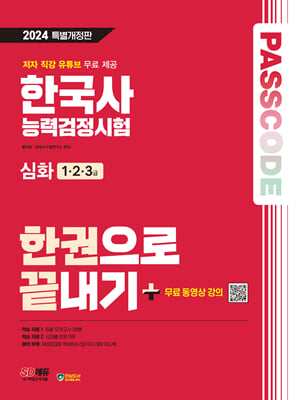 2024 SD에듀 PASSCODE 한국사능력검정시험 한권으로 끝내기 심화(1&#183;2&#183;3급)+무료 동영상