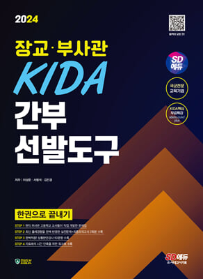 2024 SD에듀 장교&#183;부사관 KIDA 간부선발도구 한권으로 끝내기