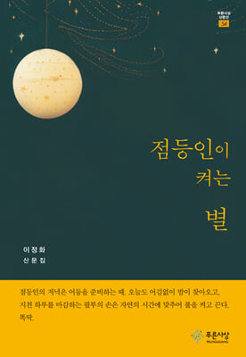 점등인이 켜는 별