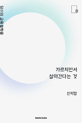 가르치면서 살아간다는 것