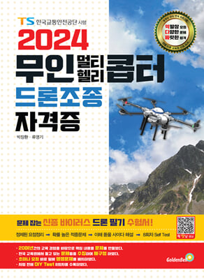 2024 무인 멀티·헬리콥터 드론조종 자격증