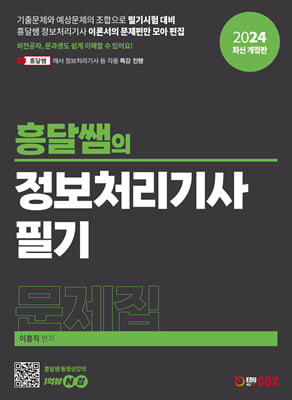 2024 흥달쌤의 정보처리기사 필기 문제집