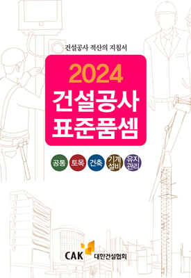 2024 건설공사 표준품셈