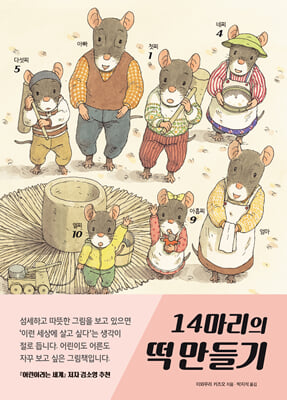 14마리의 떡 만들기