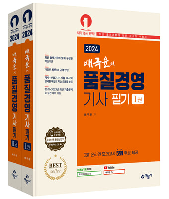 2024 배극윤의 품질경영기사 필기-전2권