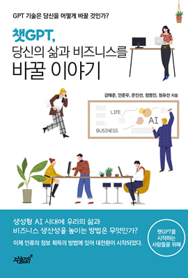 챗GPT 당신의 삶과 비즈니스를 바꿀 이야기