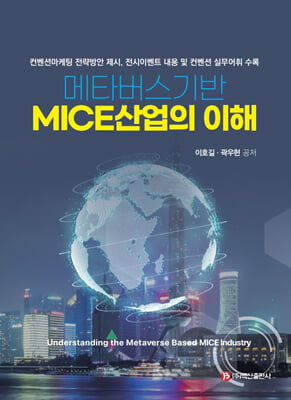 메타버스기반 MICE산업의 이해 