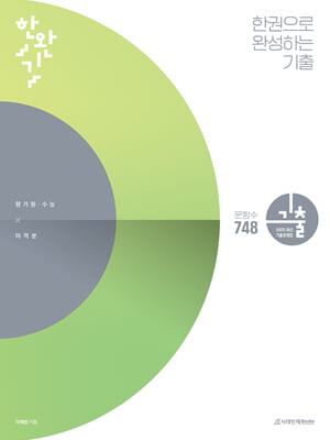 한완기 : 한권으로 완성하는 기출 평가원·수능 미적분 (2024년)