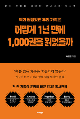 책과 담쌓았던 우리 가족은 어떻게 1년 만에 1 000권을 읽었을까