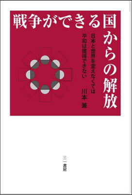 戰爭ができる國からの解放