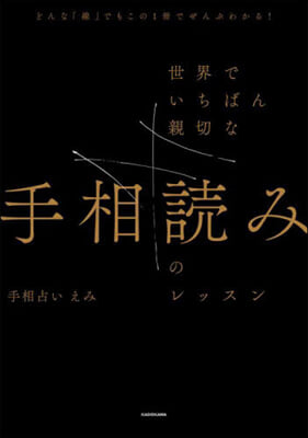 世界でいちばん親切な手相讀みのレッスン