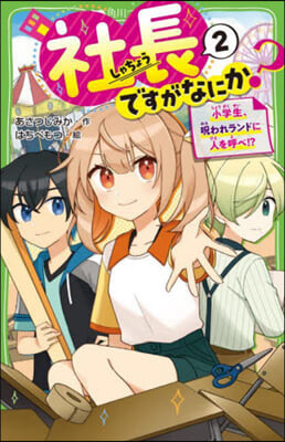 社長ですがなにか?(2) 