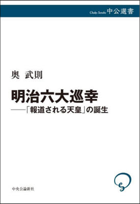 明治六大巡幸－「報道される天皇」の誕生