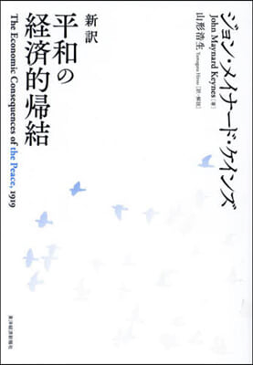 新譯 平和の經濟的歸結