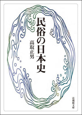 民俗の日本史