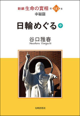 日輪めぐる(中)