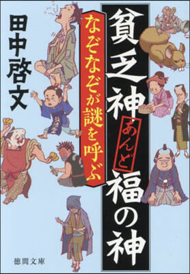 貧乏神あんど福の神 なぞなぞが謎を呼ぶ