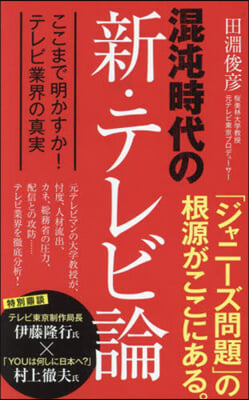 混沌時代の新.テレビ論