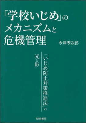 「學校いじめ」のメカニズムと危機管理