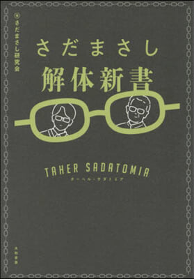 さだまさし解體新書