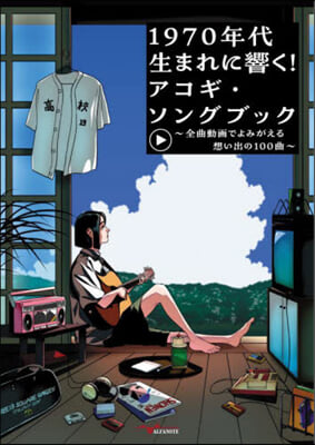 1970年代生まれに響く!アコギ.ソング