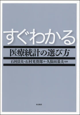 すぐわかる醫療統計の選び方