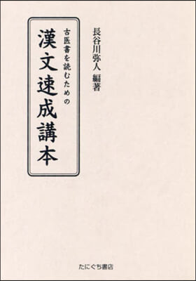 古醫書を讀むための漢文速成講本