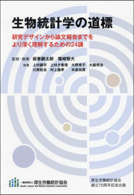 生物統計學の道標