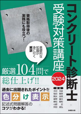 コンクリ-ト診斷士受驗對策講座 2024