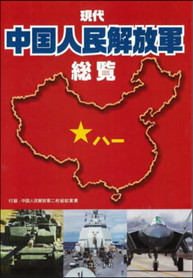 現代 中國人民解放軍總覽