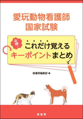 愛玩動物看護師國家試驗 必勝!これだけ覺