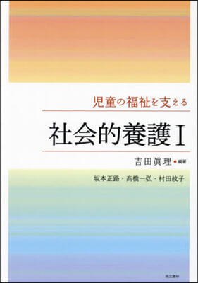 兒童の福祉を支える社會的養護 1