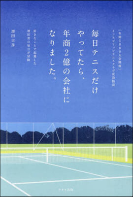 每日テニスだけやってたら,年商2億の會社