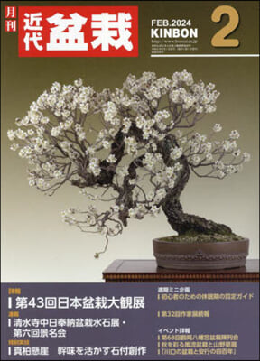 月刊近代盆栽 2024年2月號