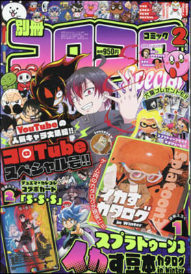 別冊コロコロコミック 2024年2月號